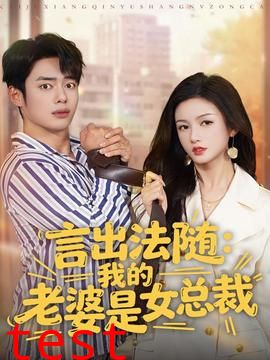 言出法随，我的老婆是女总裁