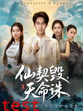 仙契毁，天命诛