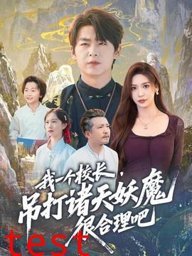 我一个校长，吊打诸天妖魔很合理吧