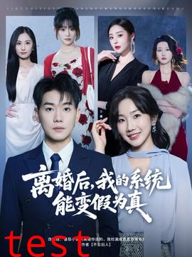 离婚后，我的系统能变假为真