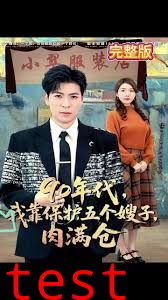 90年代我靠保护五个嫂子肉满仓