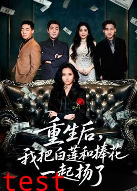 重生后我把白莲和手捧花一起扬了