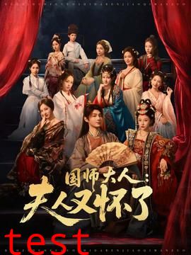 国师大人：夫人又怀了