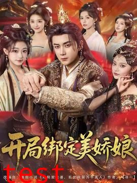 开局绑定美娇娘