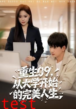 重生09从大学开始的完美人生