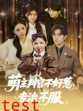 萌主判官不好惹专治不服