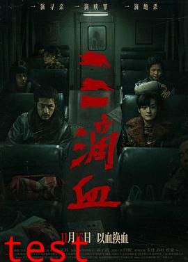 三滴血2025