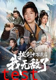 拔剑十万次后我无敌了