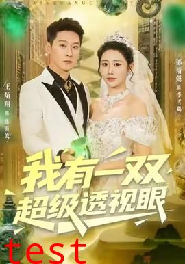 我有一双超级透视眼