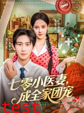七零小医妻，成全家团宠