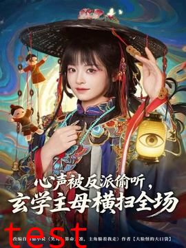 心声被反派偷听，玄学主母横扫全场