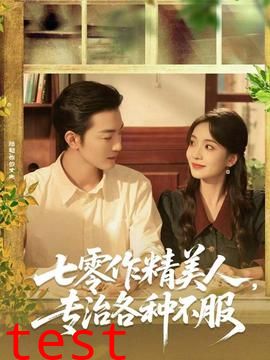 七零作精美人，专治各种不服