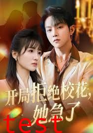 开局拒绝校花，她急了