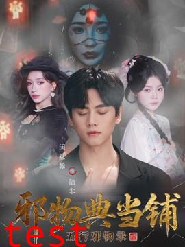 邪物典当铺五行邪物录