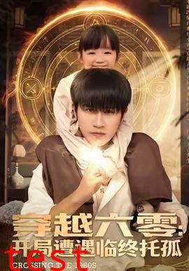 穿越六零：开局遭遇临终托孤