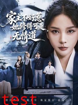 家主不好惹她修得可是无情道