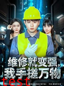 维修就变强，我手搓万物