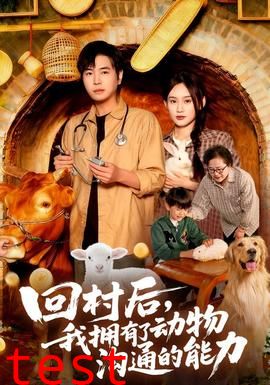 回村后我拥有了动物沟通的能力