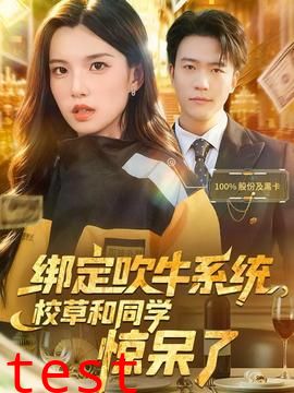 绑定吹牛系统，校草和同学惊呆了