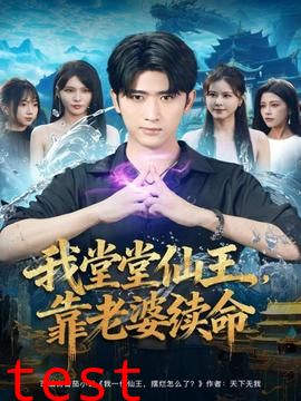 我堂堂仙王，靠老婆续命