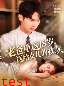 老爸重返18岁，送给女儿的救赎
