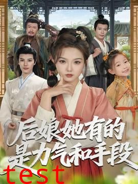 后娘她有的是力气和手段