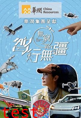 无穷之路5：智行无疆