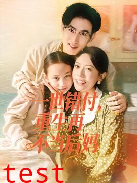 一世错付，重生再不当后妈