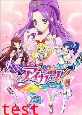 偶像活动第一季