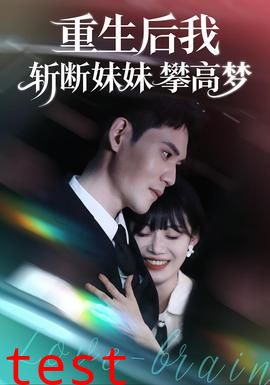 重生后我斩断妹妹攀高梦