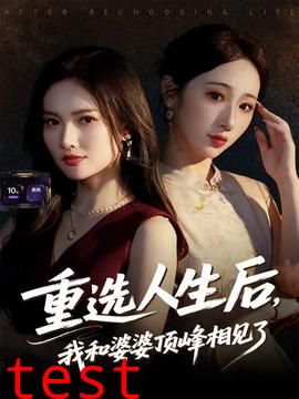 重选人生后，我和婆婆顶峰相见了