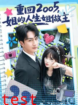 重回2005，姐的人生姐做主