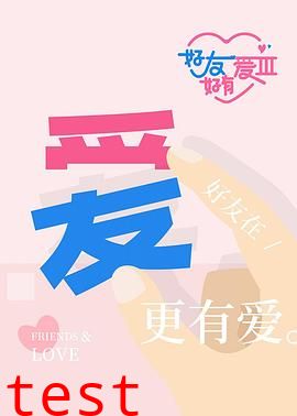 好友好有爱第三季