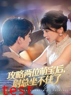 攻略两位萌宝后，尉总坐不住了