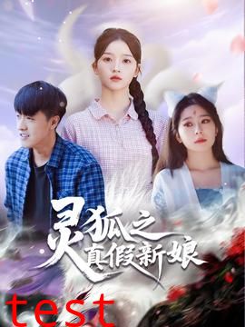 灵狐之真假新娘