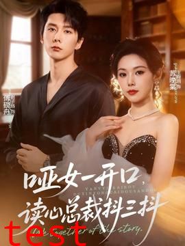 哑女一开口，读心总裁抖三抖