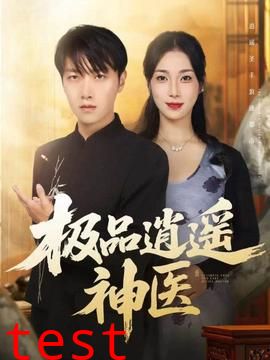 极品逍遥神医