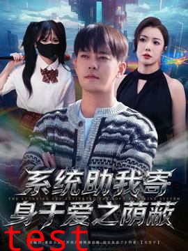 系统助我寄身于爱之荫蔽