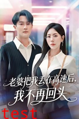 老婆把我丢在高速后，我不再回头