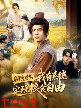 穿越灾荒年，我有系统实现粮食自由