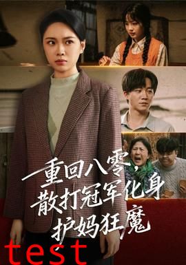 重回八零散打冠军化身护妈狂魔