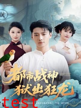 都市战神狱出狂龙