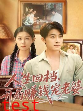 人生回档，开局赚钱宠老婆