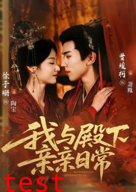 我与殿下亲亲日常