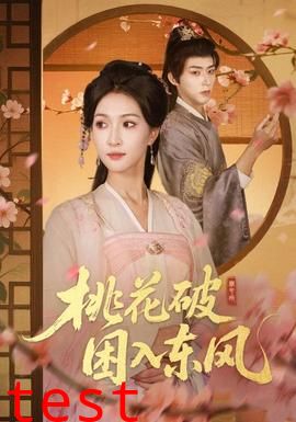 桃花破困入东风