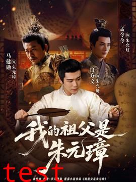 我的祖父是朱元璋