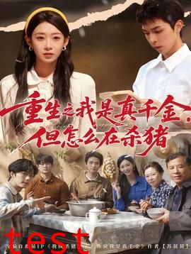 重生之我是真千金，但怎么在杀猪