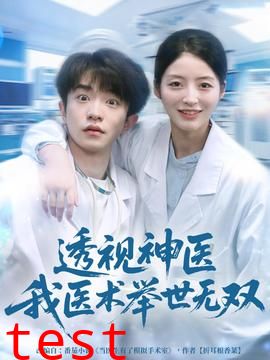 透视神医我医术举世无双