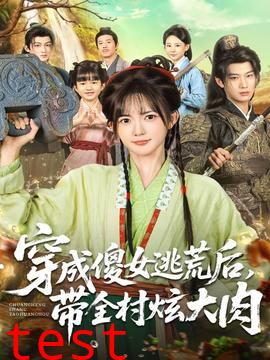 穿成傻女逃荒后，带全村炫大肉