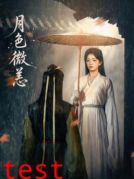 月色微恙